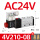 4V210-08 AC24V 送消音器