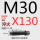 M30*130 淬火10.9级