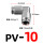 PV-10 插10mm气管
