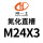 银色 直槽M24X3