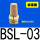 标准型BSL-03_接口3/8(3分)