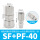 SF+PF-40（10个装）