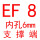 EF8(内孔6)