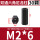 M2*6（30个）黑色