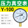 真空表Y-100 -0.1-0.9MPA (