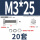 M3*25(20套)