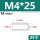 M4*25(25个)
