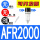 AFR2000纤维芯无表无架