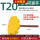 T20(T型黄色）