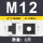 10.9级M12【1只】 上宽14下宽22