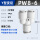 精品白PW8-6-6(1个)