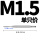 M1.5(1只直槽)