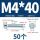 M4*40(50个)