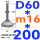 (底盘无孔)D60 螺丝M16*200