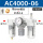 精品白AC4000-06(带6mm接头+补
