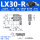 LX30-R滚柱(右位)