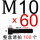 M10x60