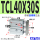 亚TCL40X30S