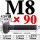 M8*90【45#钢 T型螺丝】