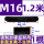 M16*1.2米(1根)