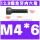 M4*6(全牙)
