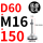 D60-M16*150黑垫（4个起拍）