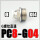 PC8-04G 白色