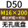 无孔D50 M16*200