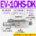 EV-10HS-DK 带接头6MM