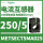 METSECT5MA025 电流比250/5 25