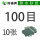 100目【10张】