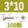 M3*10 (100粒)