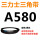 三力士三角带A580