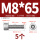 M8*65(5个)