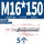 304-M16*150(5个)