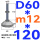 (底盘无孔)D60 螺丝M12*120