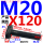 M20X120【45#钢 T型】