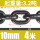 10mm锰钢链条3.2吨 (4米)