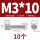 M3*10(10个)一字槽