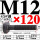 M12*120【45#钢 T型螺丝】