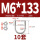 M6*133(10套)