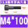 M4*100(半牙)