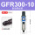 GFR30010自动排水款