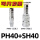 PH40+SH40插管内径12mm