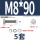 M8*90(5套)
