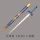 大师剑-白刃＋剑鞘