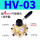 HV-03 配4MM气管接头+消声器