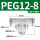 PEG12-8【高端白色】