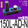 阿尔贝斯AM150L-AD-N
