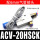 ACV-20HSCK配6mm接头+消声器